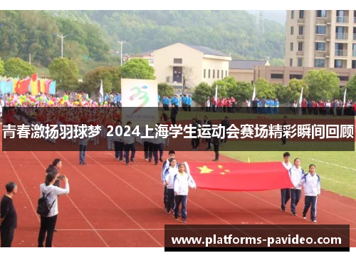 青春激扬羽球梦 2024上海学生运动会赛场精彩瞬间回顾