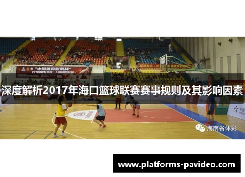 深度解析2017年海口篮球联赛赛事规则及其影响因素