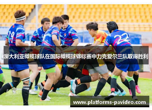 澳大利亚橄榄球队在国际橄榄球锦标赛中力克爱尔兰队取得胜利