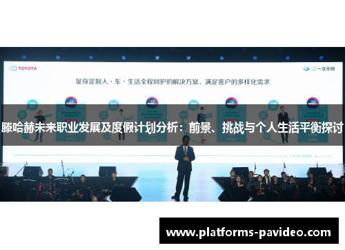 滕哈赫未来职业发展及度假计划分析：前景、挑战与个人生活平衡探讨