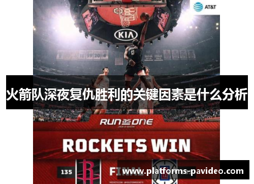 火箭队深夜复仇胜利的关键因素是什么分析