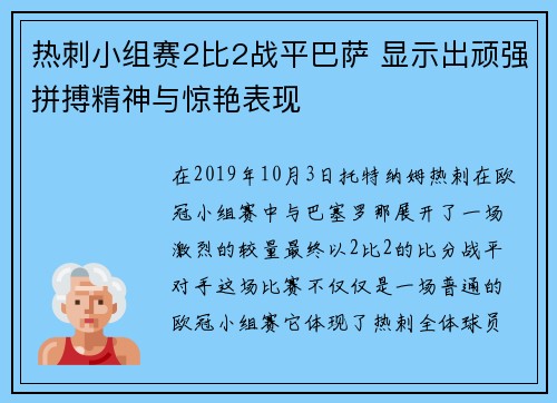 热刺小组赛2比2战平巴萨 显示出顽强拼搏精神与惊艳表现