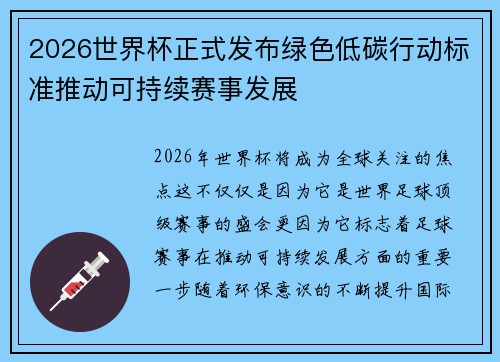 2026世界杯正式发布绿色低碳行动标准推动可持续赛事发展