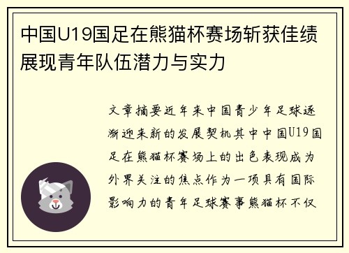 中国U19国足在熊猫杯赛场斩获佳绩 展现青年队伍潜力与实力