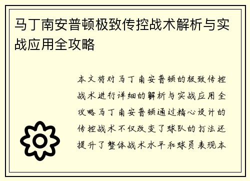 马丁南安普顿极致传控战术解析与实战应用全攻略