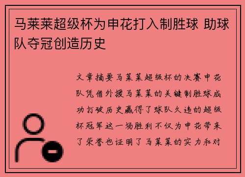 马莱莱超级杯为申花打入制胜球 助球队夺冠创造历史