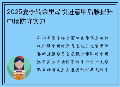2025夏季转会里昂引进意甲后腰提升中场防守实力