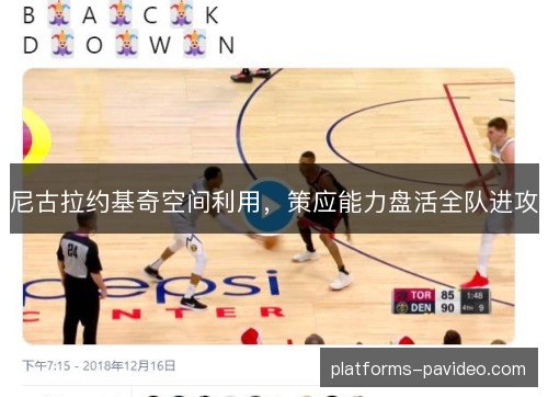 尼古拉约基奇空间利用，策应能力盘活全队进攻